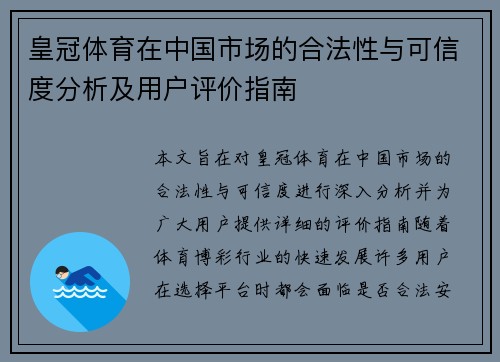 皇冠体育在中国市场的合法性与可信度分析及用户评价指南