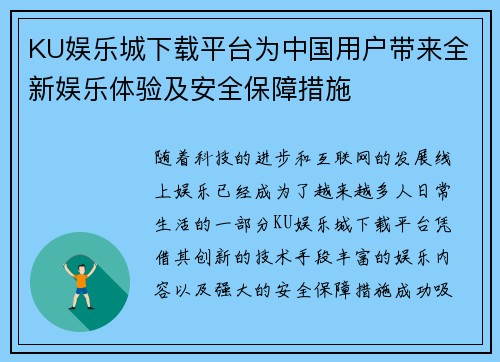 KU娱乐城下载平台为中国用户带来全新娱乐体验及安全保障措施