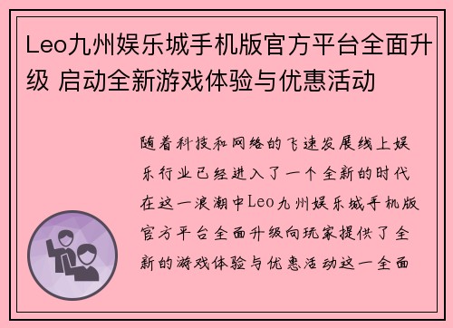 Leo九州娱乐城手机版官方平台全面升级 启动全新游戏体验与优惠活动