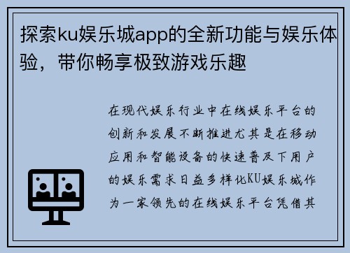 探索ku娱乐城app的全新功能与娱乐体验，带你畅享极致游戏乐趣