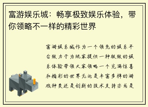 富游娱乐城：畅享极致娱乐体验，带你领略不一样的精彩世界