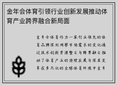 金年会体育引领行业创新发展推动体育产业跨界融合新局面