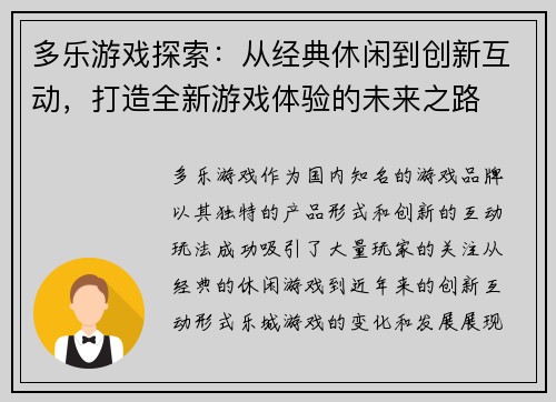 多乐游戏探索：从经典休闲到创新互动，打造全新游戏体验的未来之路