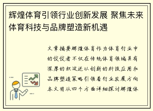 辉煌体育引领行业创新发展 聚焦未来体育科技与品牌塑造新机遇