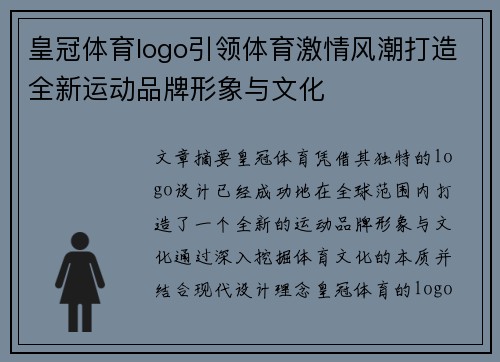 皇冠体育logo引领体育激情风潮打造全新运动品牌形象与文化