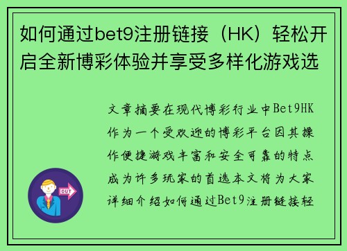 如何通过bet9注册链接（HK）轻松开启全新博彩体验并享受多样化游戏选择