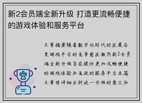 新2会员端全新升级 打造更流畅便捷的游戏体验和服务平台