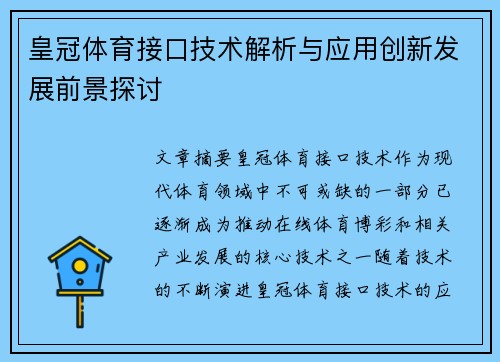 皇冠体育接口技术解析与应用创新发展前景探讨
