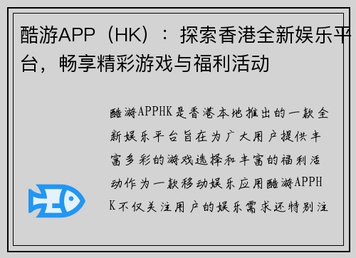 酷游APP（HK）：探索香港全新娱乐平台，畅享精彩游戏与福利活动