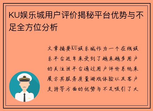 KU娱乐城用户评价揭秘平台优势与不足全方位分析