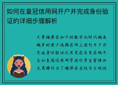 如何在皇冠信用网开户并完成身份验证的详细步骤解析