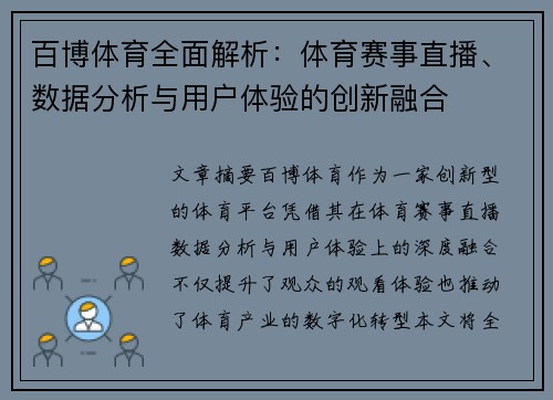 百博体育全面解析：体育赛事直播、数据分析与用户体验的创新融合