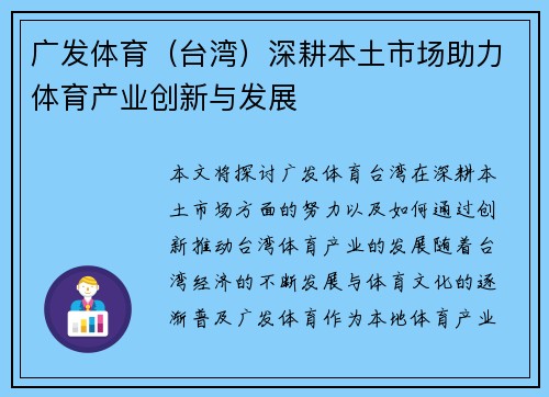 广发体育（台湾）深耕本土市场助力体育产业创新与发展