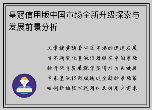 皇冠信用版中国市场全新升级探索与发展前景分析