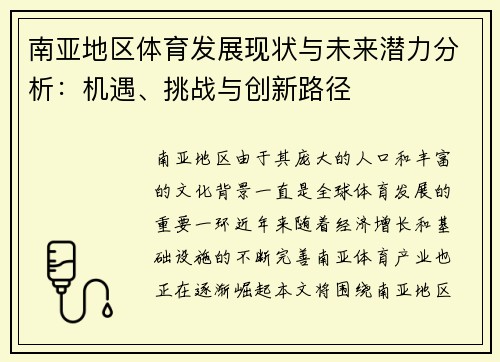 南亚地区体育发展现状与未来潜力分析：机遇、挑战与创新路径