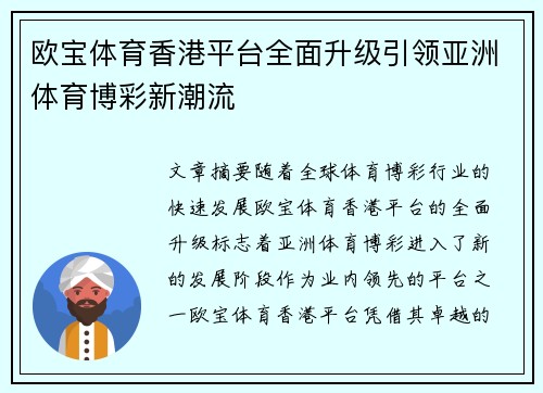 欧宝体育香港平台全面升级引领亚洲体育博彩新潮流