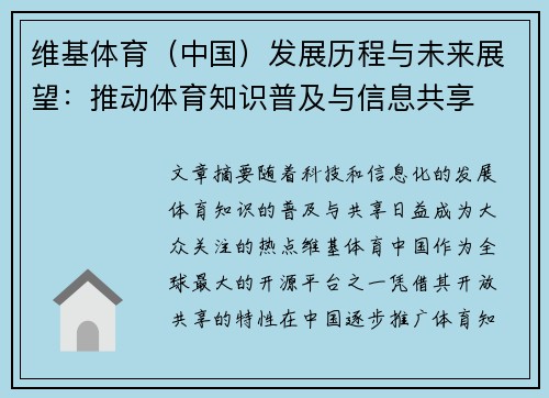 维基体育（中国）发展历程与未来展望：推动体育知识普及与信息共享