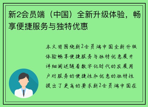 新2会员端（中国）全新升级体验，畅享便捷服务与独特优惠