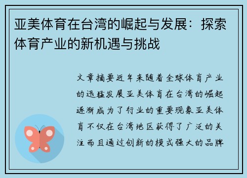 亚美体育在台湾的崛起与发展：探索体育产业的新机遇与挑战