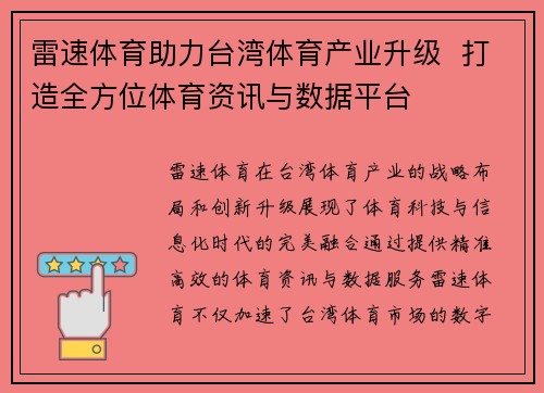 雷速体育助力台湾体育产业升级  打造全方位体育资讯与数据平台
