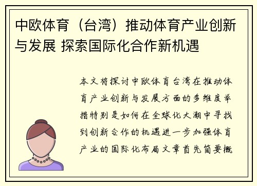 中欧体育（台湾）推动体育产业创新与发展 探索国际化合作新机遇