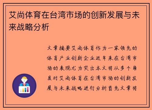 艾尚体育在台湾市场的创新发展与未来战略分析