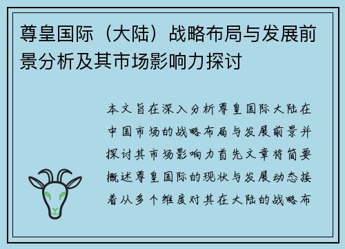 尊皇国际（大陆）战略布局与发展前景分析及其市场影响力探讨