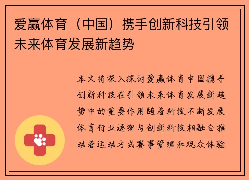 爱赢体育（中国）携手创新科技引领未来体育发展新趋势