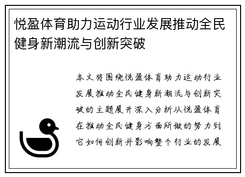 悦盈体育助力运动行业发展推动全民健身新潮流与创新突破