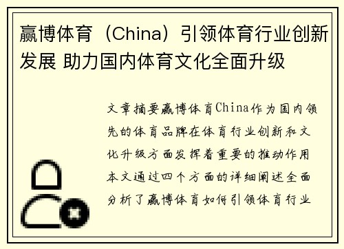 赢博体育（China）引领体育行业创新发展 助力国内体育文化全面升级
