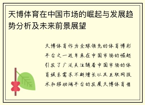 天博体育在中国市场的崛起与发展趋势分析及未来前景展望