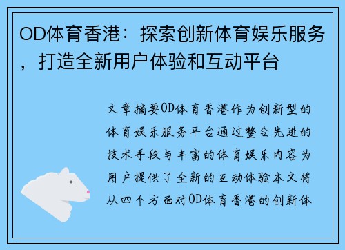 OD体育香港：探索创新体育娱乐服务，打造全新用户体验和互动平台