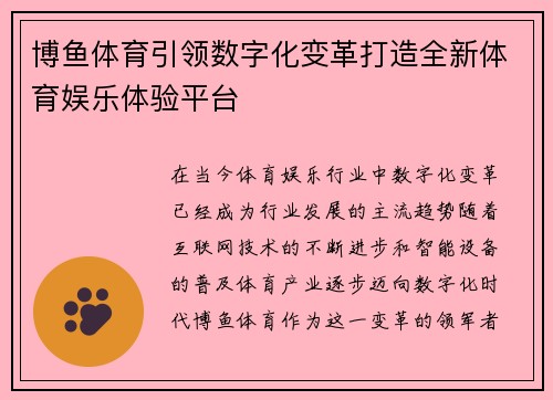 博鱼体育引领数字化变革打造全新体育娱乐体验平台