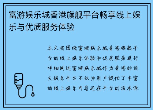 富游娱乐城香港旗舰平台畅享线上娱乐与优质服务体验