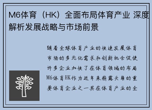 M6体育（HK）全面布局体育产业 深度解析发展战略与市场前景