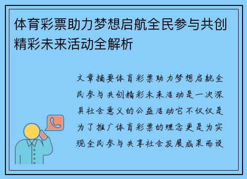 体育彩票助力梦想启航全民参与共创精彩未来活动全解析