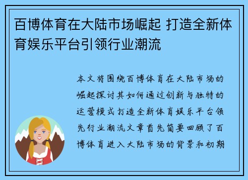 百博体育在大陆市场崛起 打造全新体育娱乐平台引领行业潮流