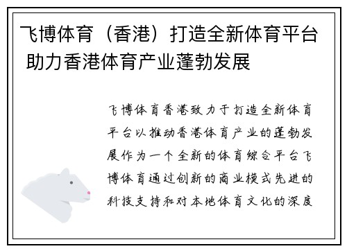 飞博体育（香港）打造全新体育平台 助力香港体育产业蓬勃发展