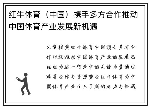红牛体育（中国）携手多方合作推动中国体育产业发展新机遇