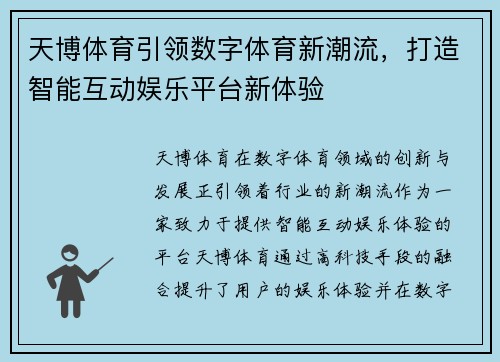 天博体育引领数字体育新潮流，打造智能互动娱乐平台新体验