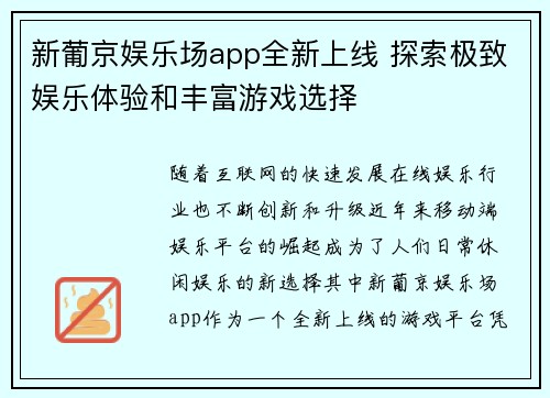 新葡京娱乐场app全新上线 探索极致娱乐体验和丰富游戏选择
