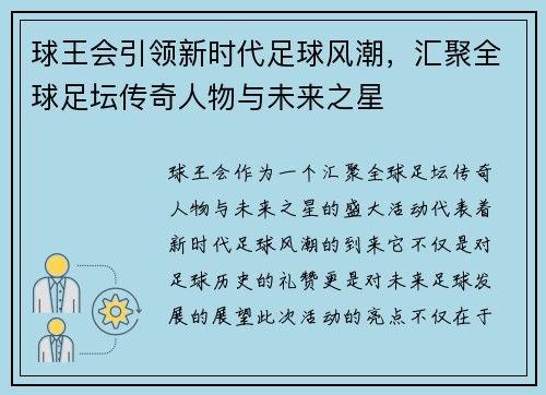 球王会引领新时代足球风潮，汇聚全球足坛传奇人物与未来之星