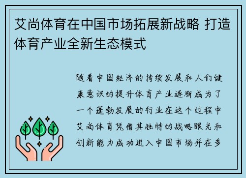 艾尚体育在中国市场拓展新战略 打造体育产业全新生态模式