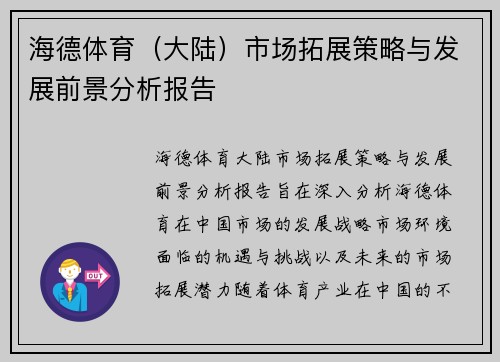 海德体育（大陆）市场拓展策略与发展前景分析报告