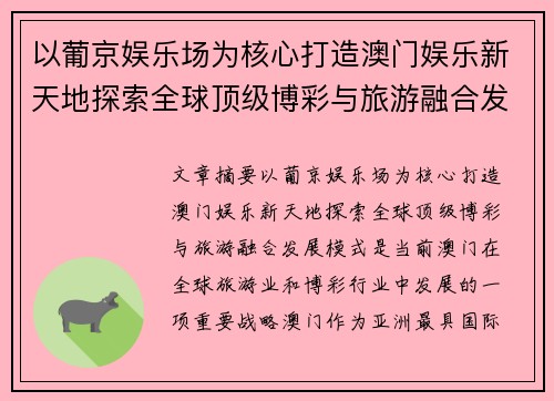 以葡京娱乐场为核心打造澳门娱乐新天地探索全球顶级博彩与旅游融合发展模式