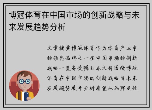 博冠体育在中国市场的创新战略与未来发展趋势分析