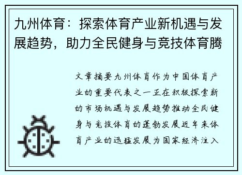 九州体育：探索体育产业新机遇与发展趋势，助力全民健身与竞技体育腾飞