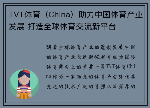 TVT体育（China）助力中国体育产业发展 打造全球体育交流新平台