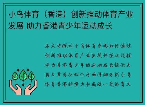 小鸟体育（香港）创新推动体育产业发展 助力香港青少年运动成长