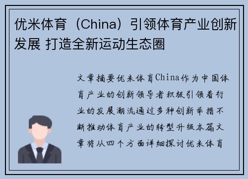 优米体育（China）引领体育产业创新发展 打造全新运动生态圈